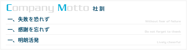 社訓『失敗を恐れず』『感謝を忘れず』『明朗活発』