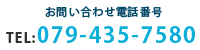 お問い合わせ電話番号TEL:079-435-7580